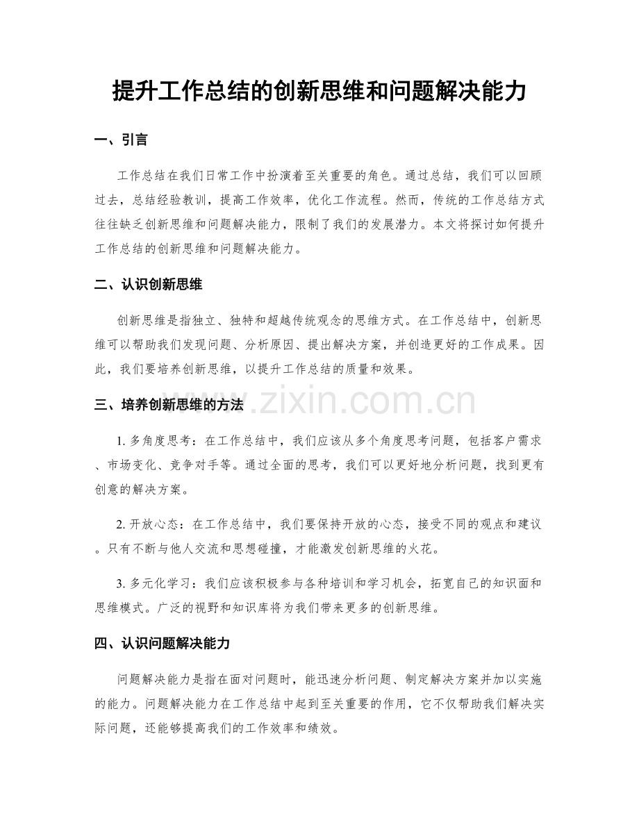 提升工作总结的创新思维和问题解决能力.docx_第1页
