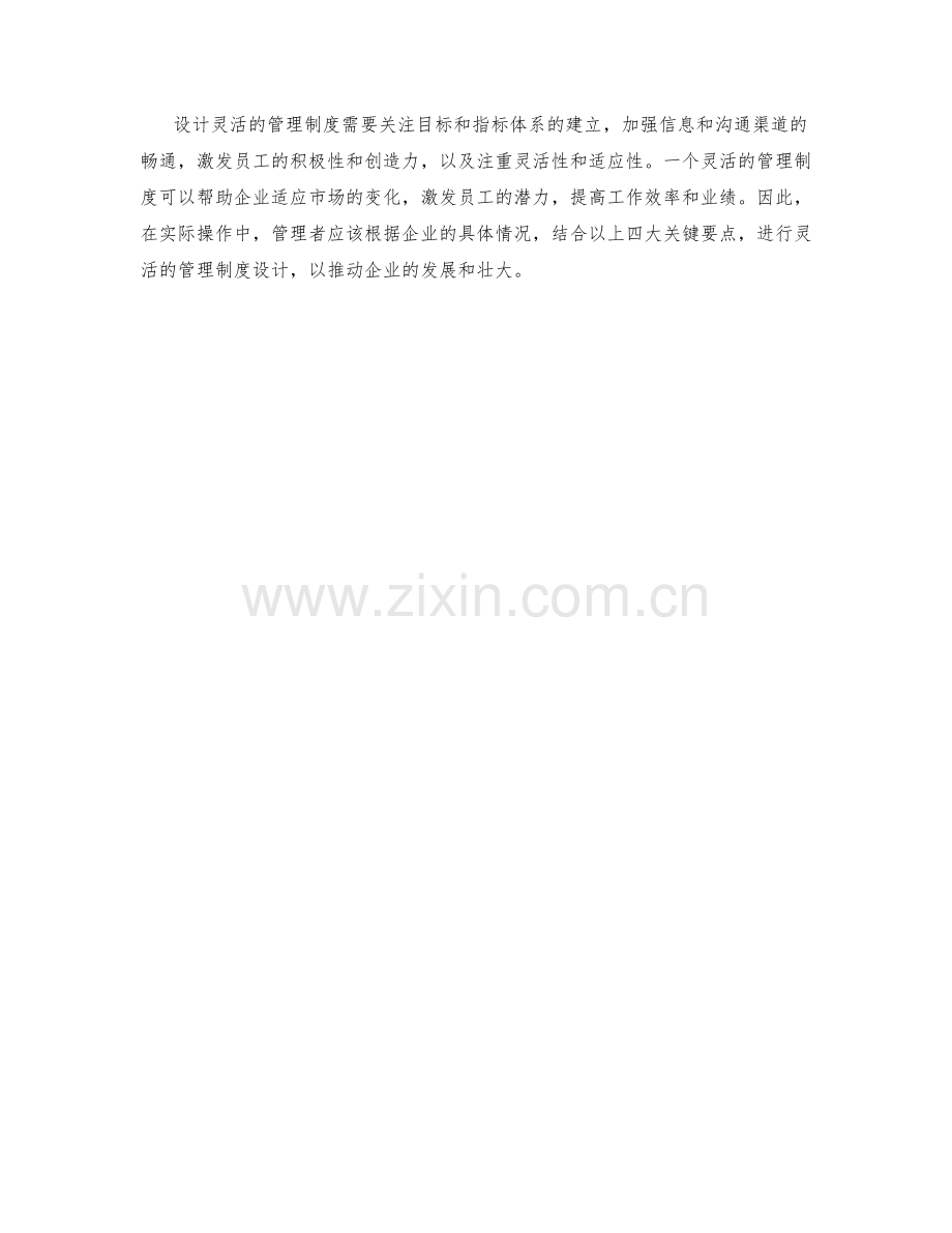 设计灵活的管理制度的四大关键要点.docx_第2页