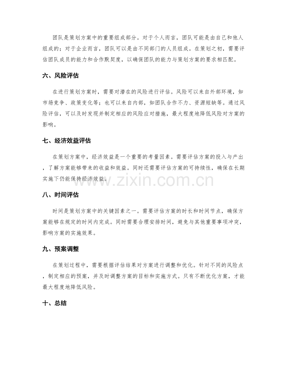 策划方案的风险评估与调整优化.docx_第2页