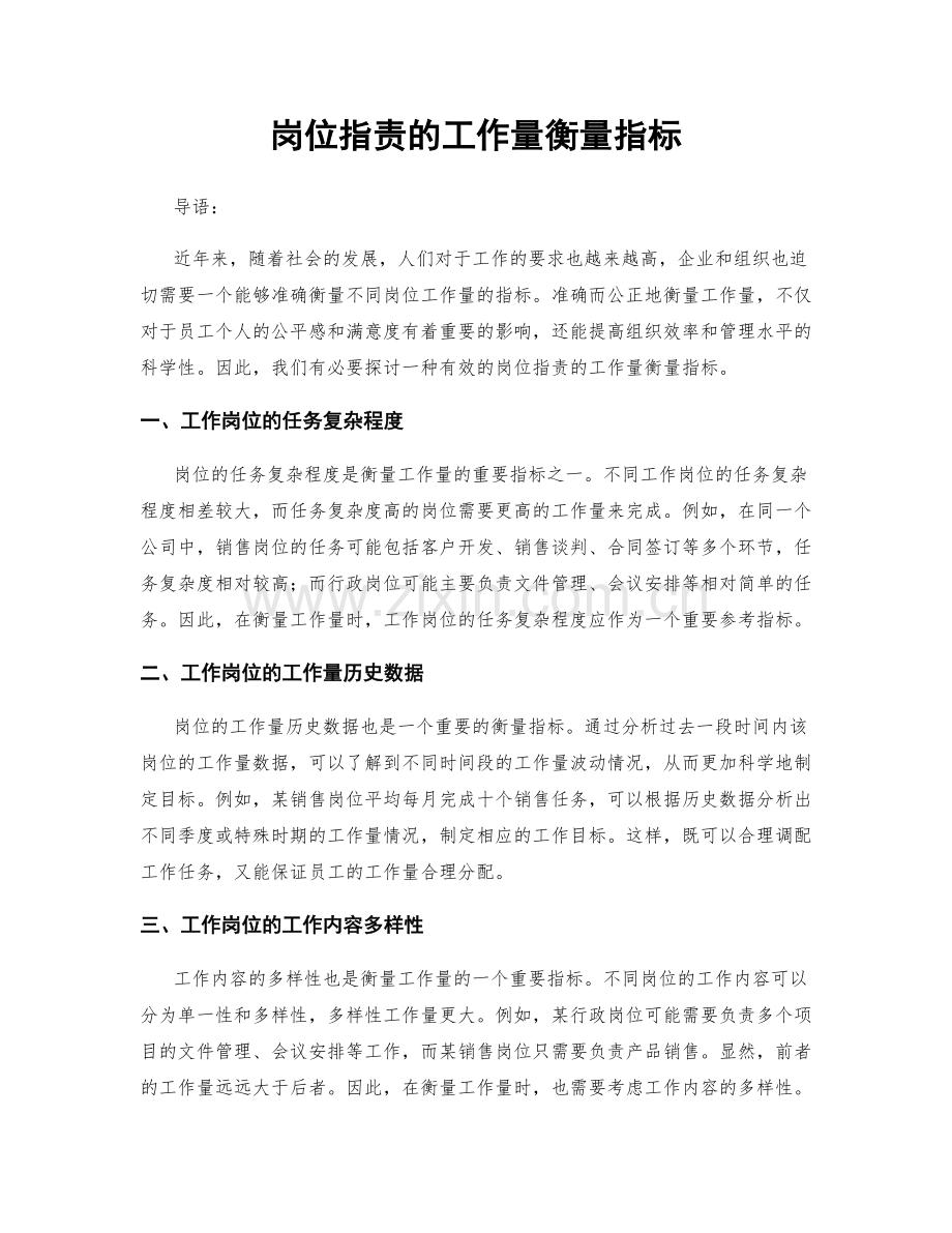 岗位职责的工作量衡量指标.docx_第1页