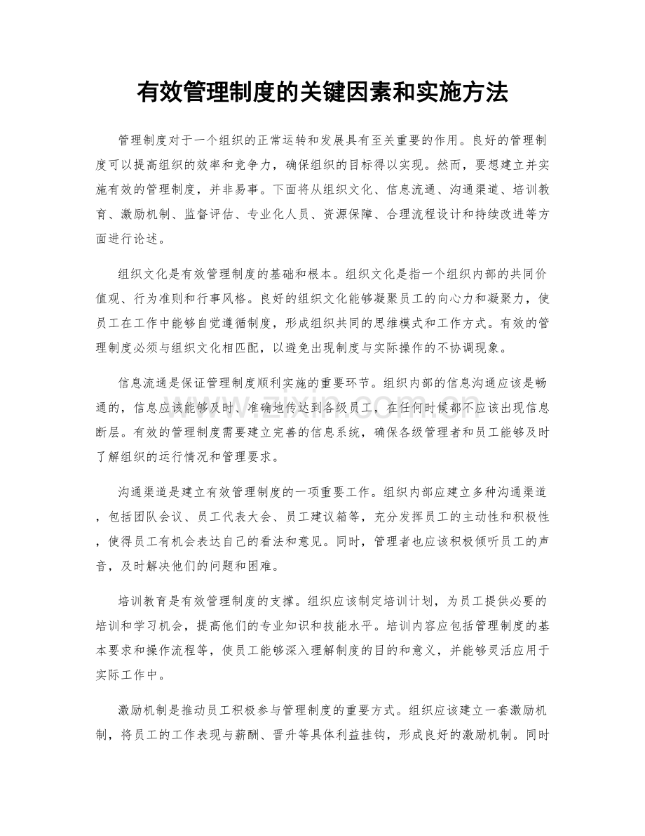 有效管理制度的关键因素和实施方法.docx_第1页