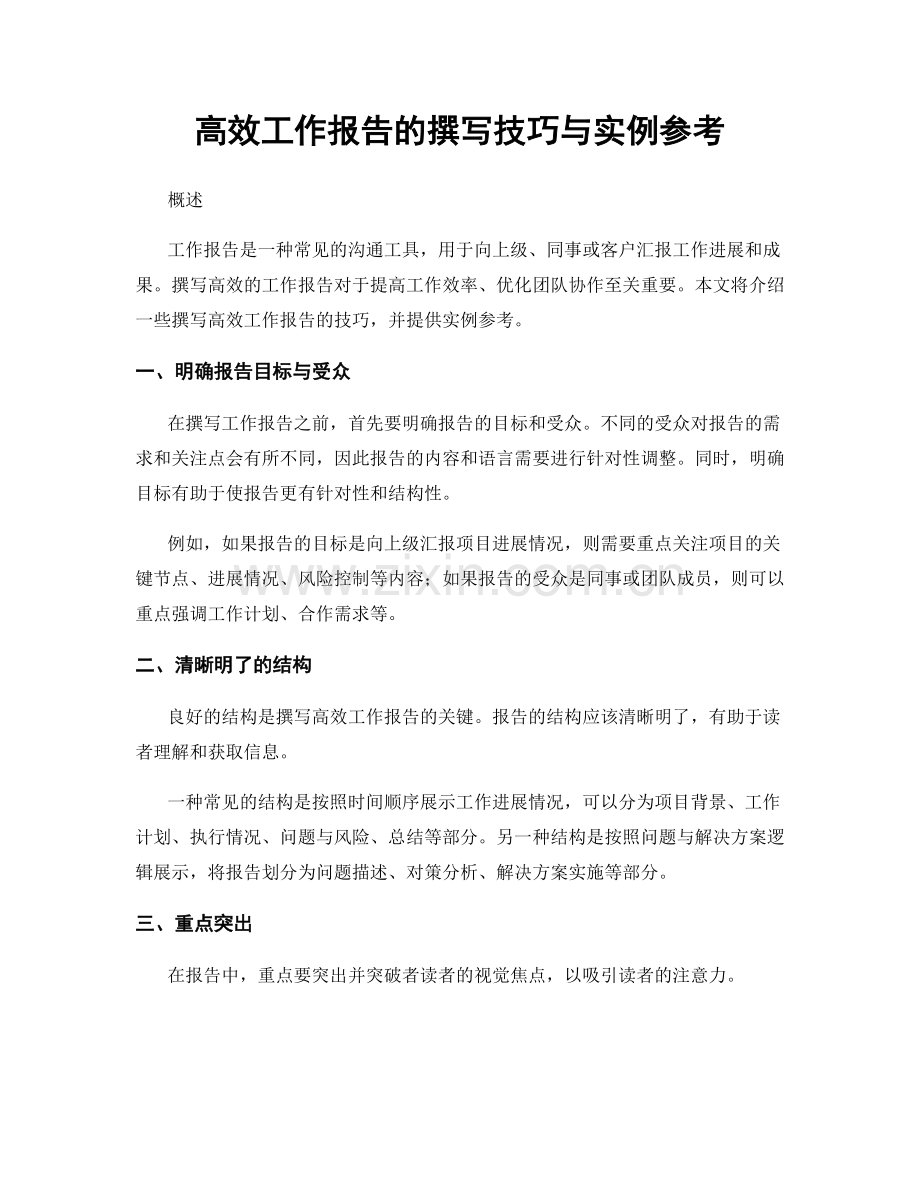高效工作报告的撰写技巧与实例参考.docx_第1页