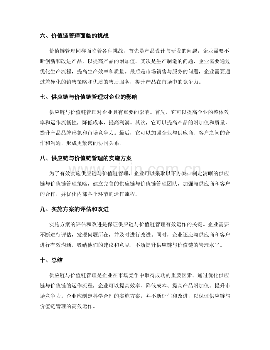 实施方案的供应链与价值链管理.docx_第2页