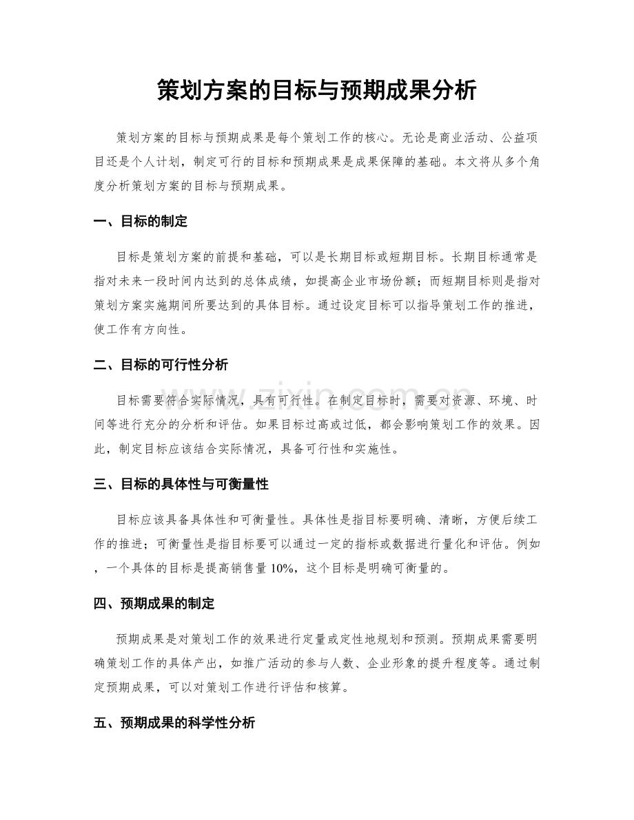 策划方案的目标与预期成果分析.docx_第1页