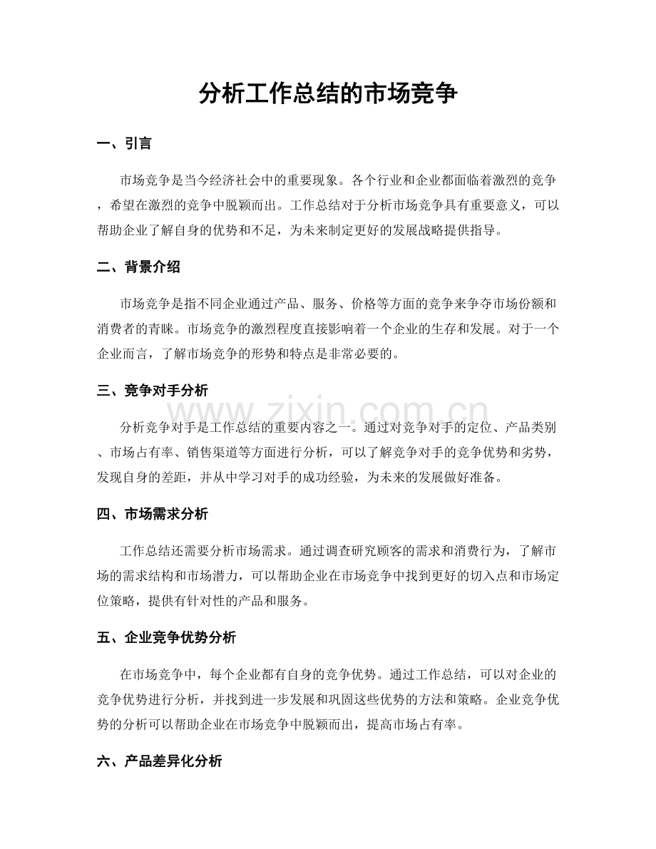 分析工作总结的市场竞争.docx_第1页
