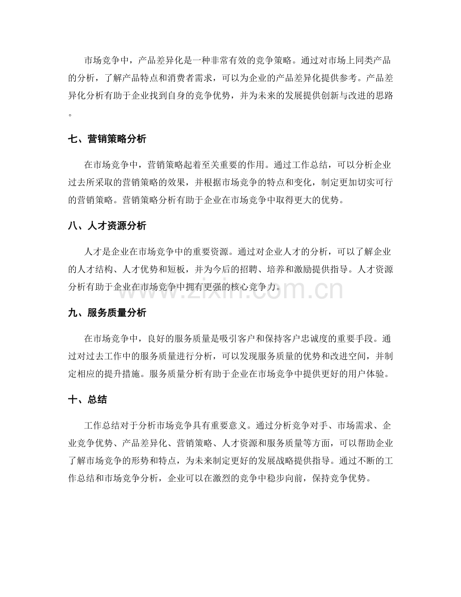 分析工作总结的市场竞争.docx_第2页