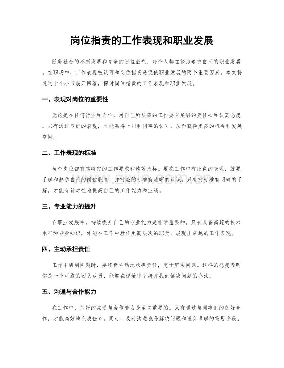 岗位职责的工作表现和职业发展.docx_第1页
