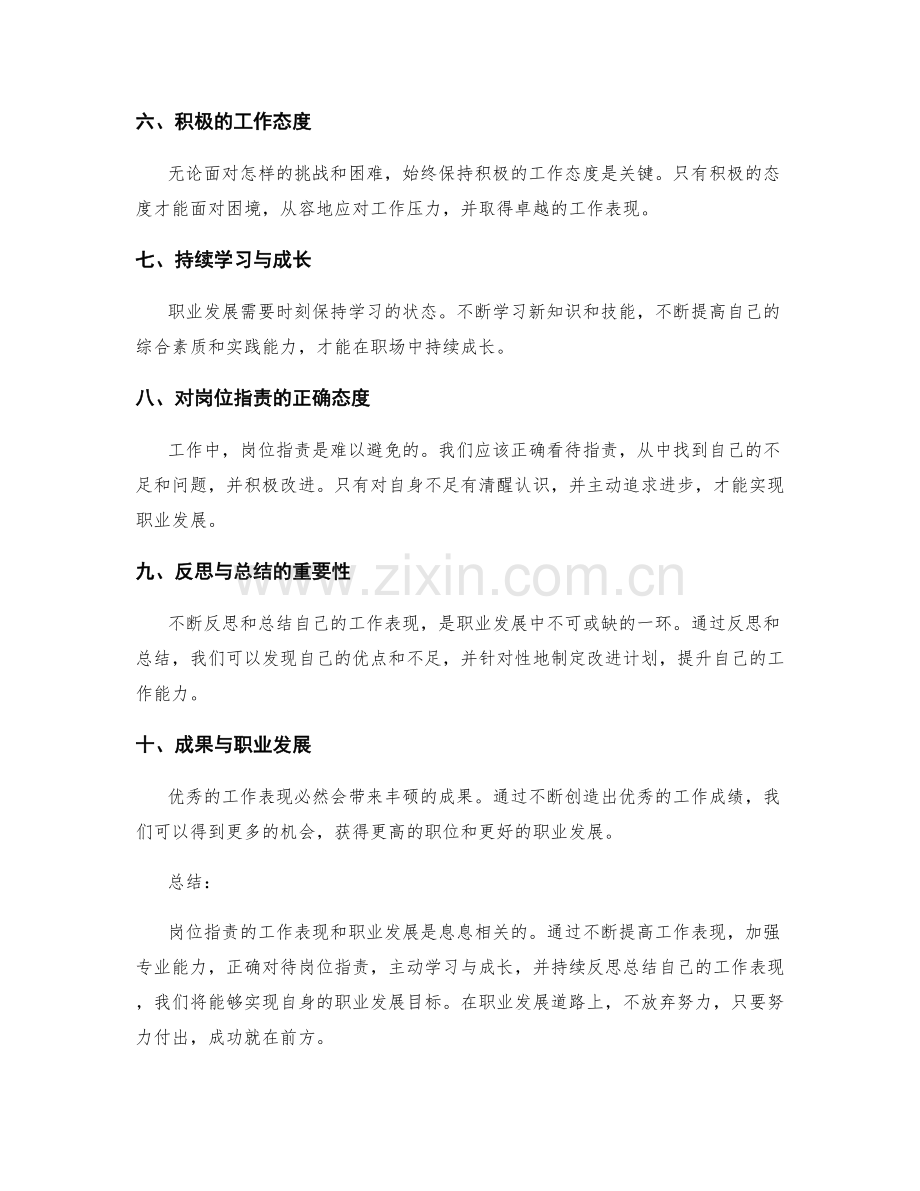 岗位职责的工作表现和职业发展.docx_第2页
