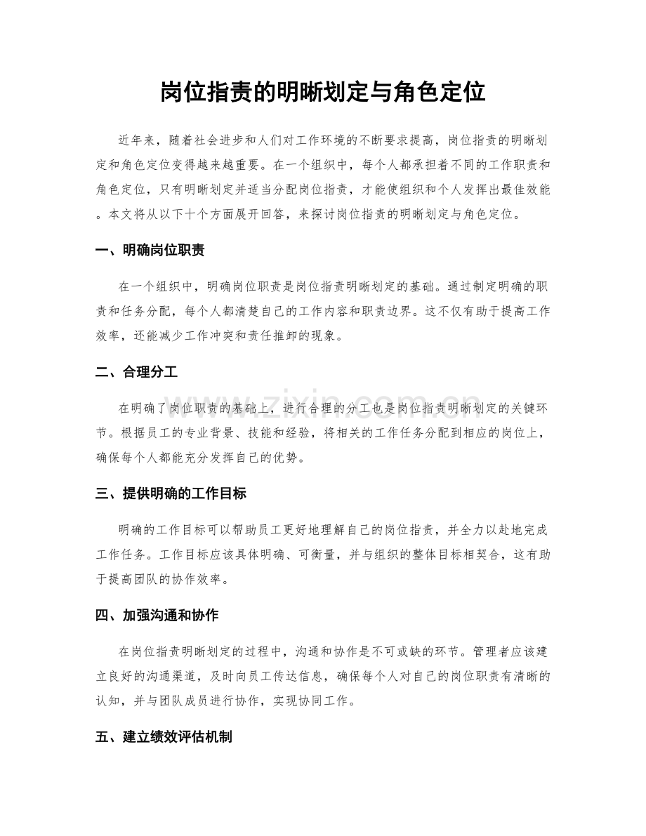 岗位职责的明晰划定与角色定位.docx_第1页