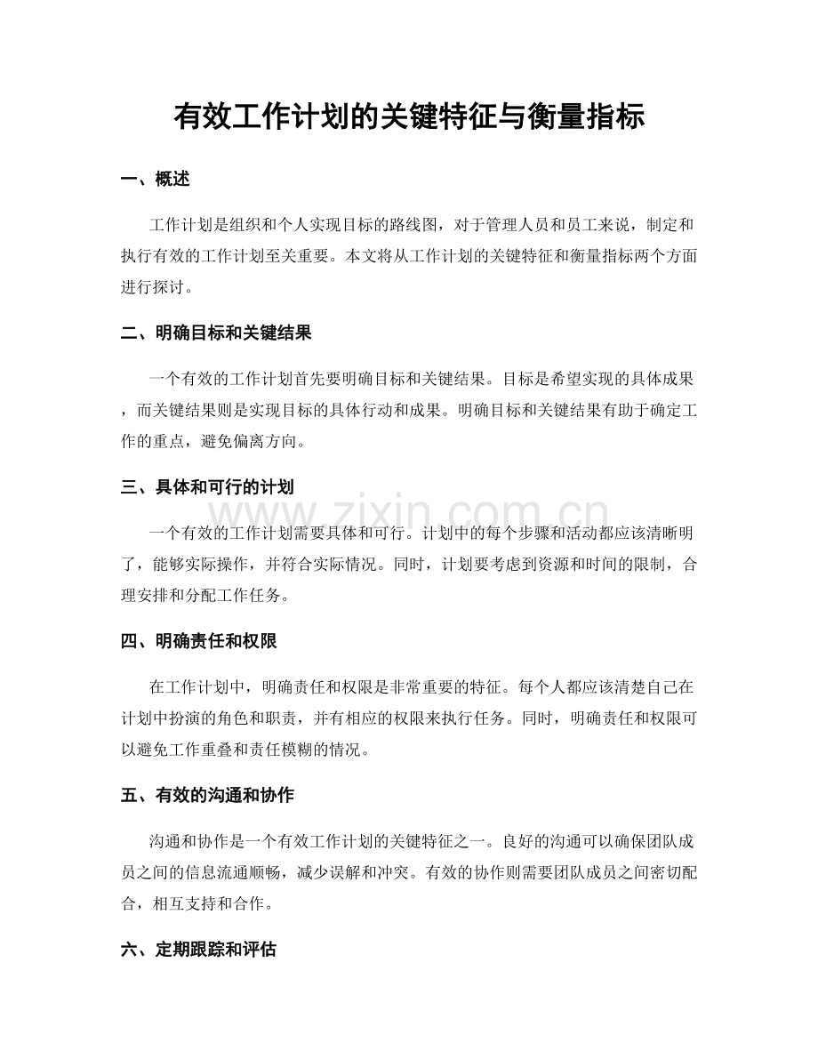 有效工作计划的关键特征与衡量指标.docx_第1页