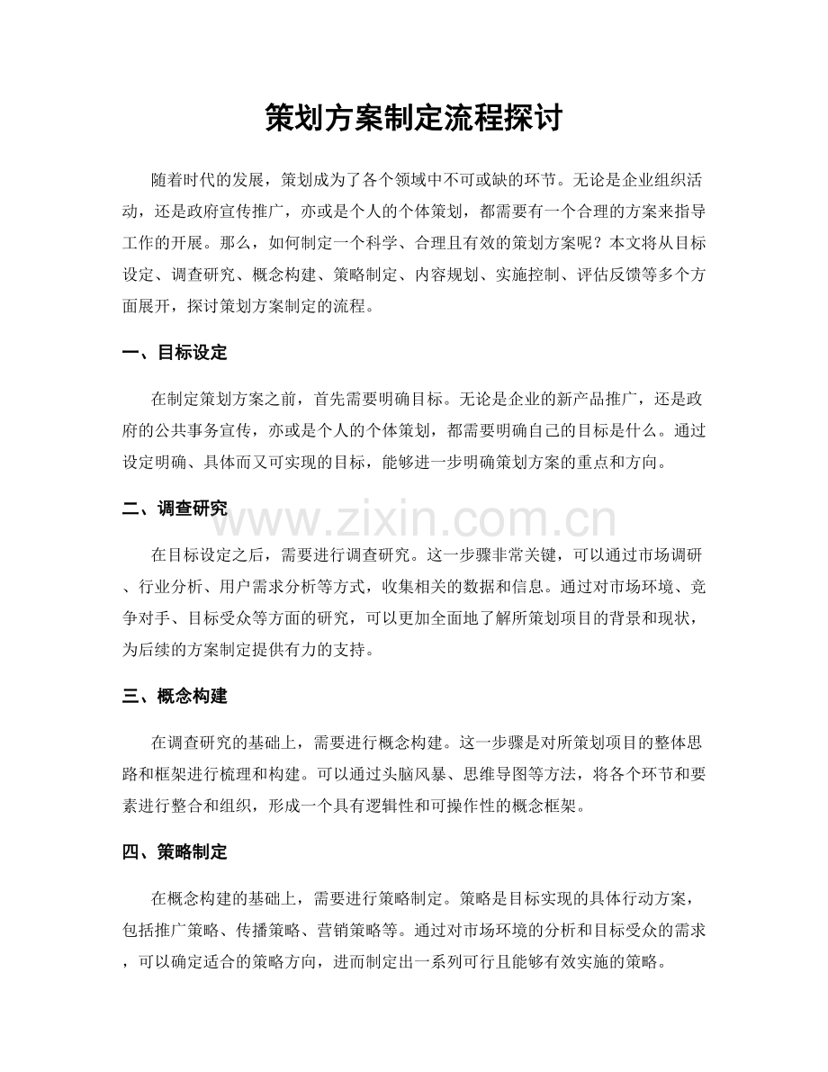策划方案制定流程探讨.docx_第1页