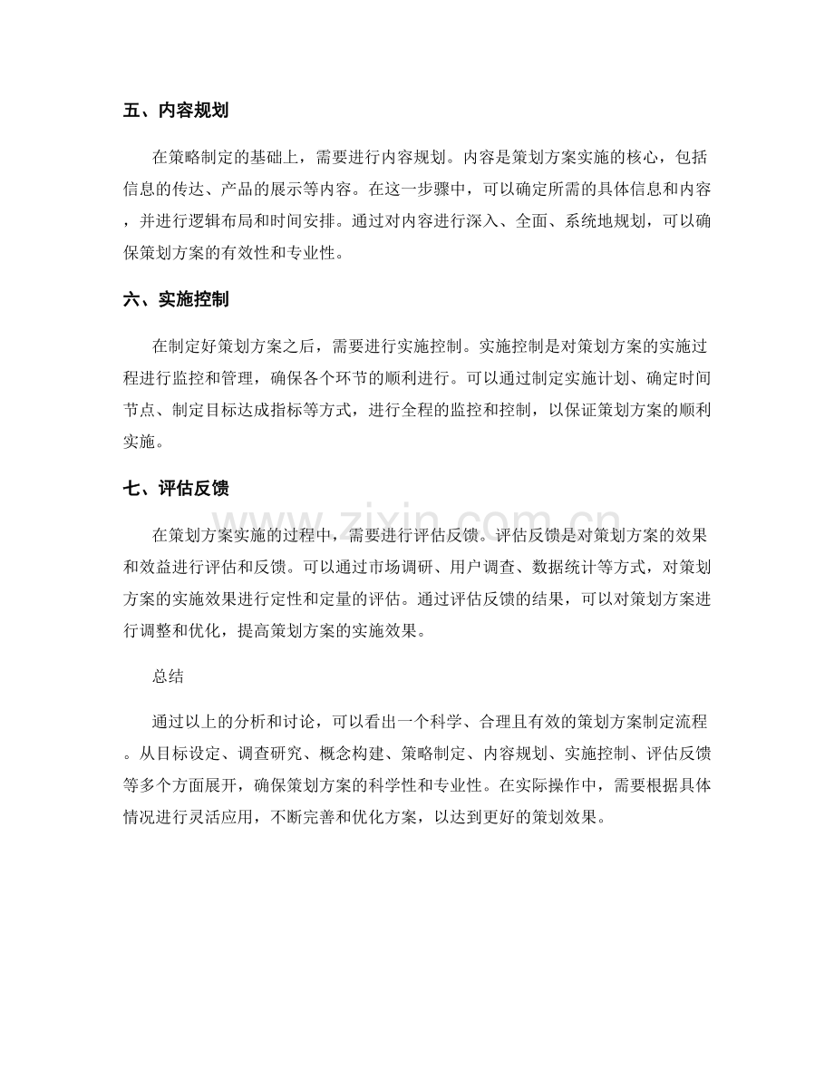 策划方案制定流程探讨.docx_第2页