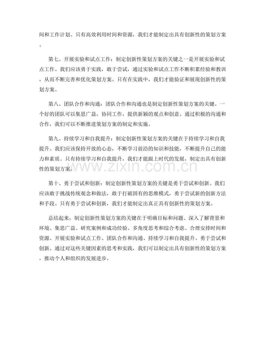 制定创新性策划方案的关键.docx_第2页