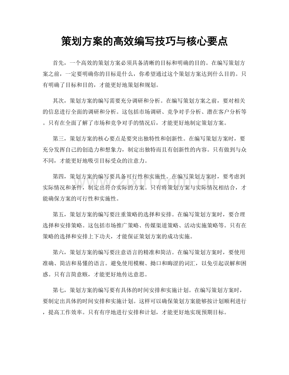 策划方案的高效编写技巧与核心要点.docx_第1页
