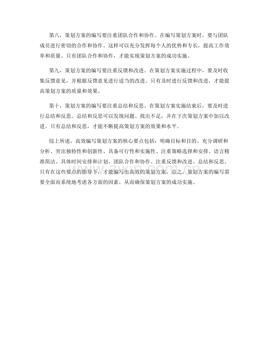 策划方案的高效编写技巧与核心要点.docx_第2页