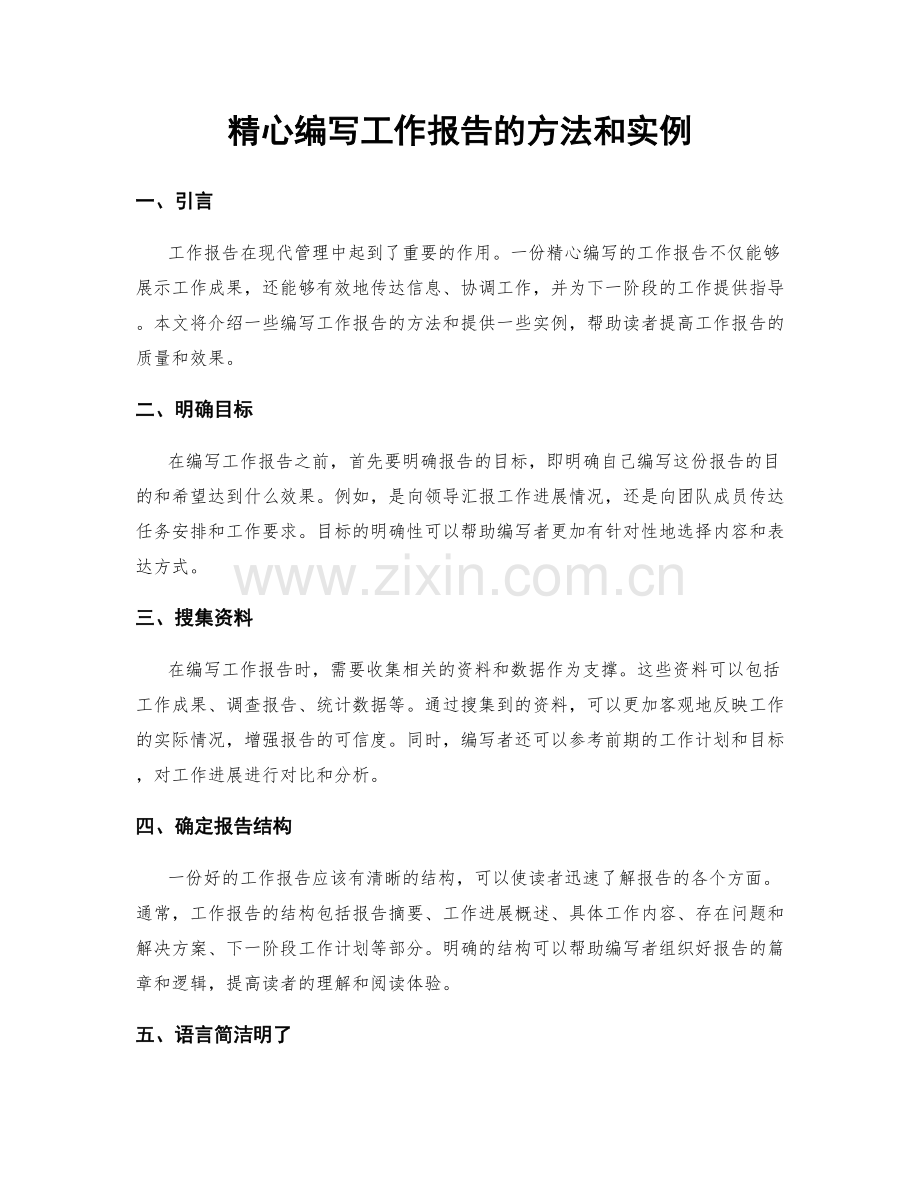 精心编写工作报告的方法和实例.docx_第1页