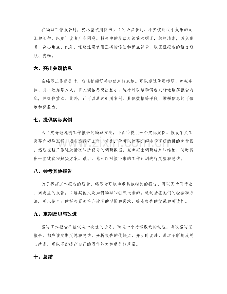 精心编写工作报告的方法和实例.docx_第2页