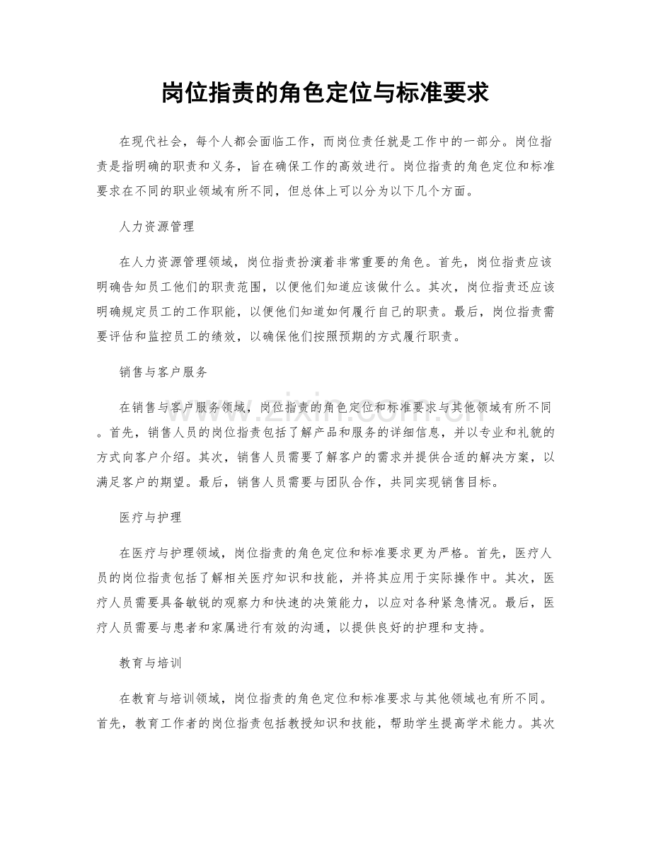 岗位职责的角色定位与标准要求.docx_第1页