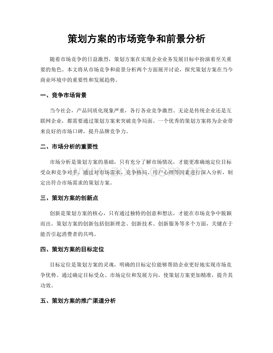 策划方案的市场竞争和前景分析.docx_第1页