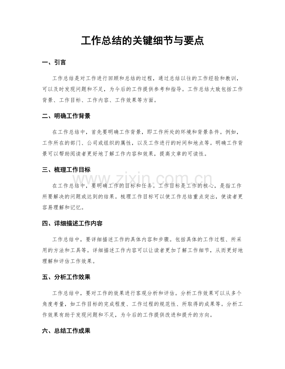工作总结的关键细节与要点.docx_第1页