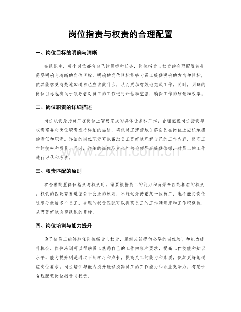 岗位职责与权责的合理配置.docx_第1页