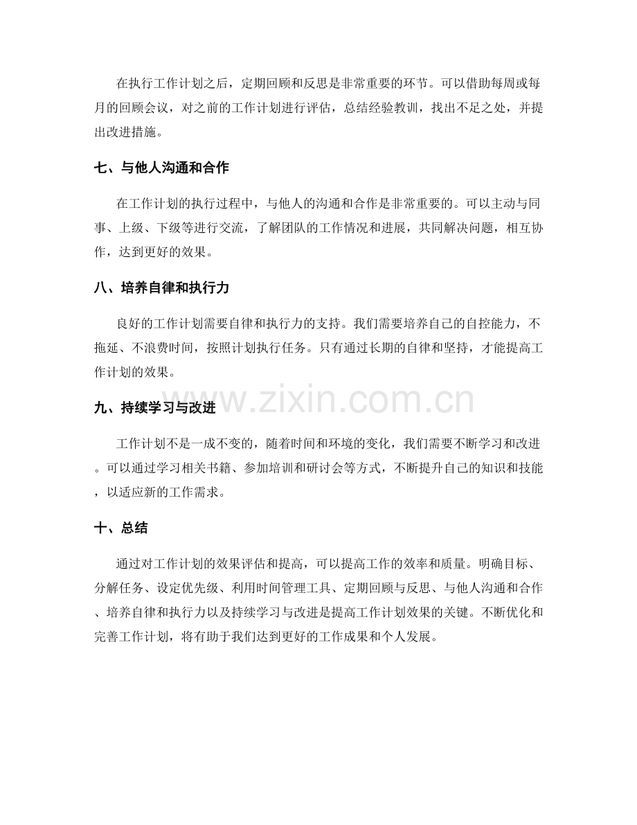 工作计划的效果评估与提高.docx_第2页