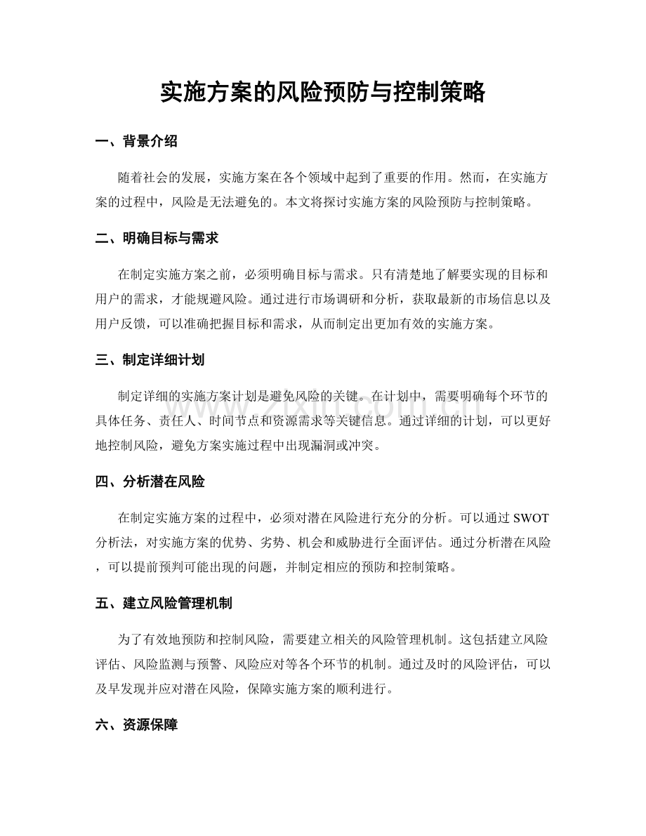 实施方案的风险预防与控制策略.docx_第1页