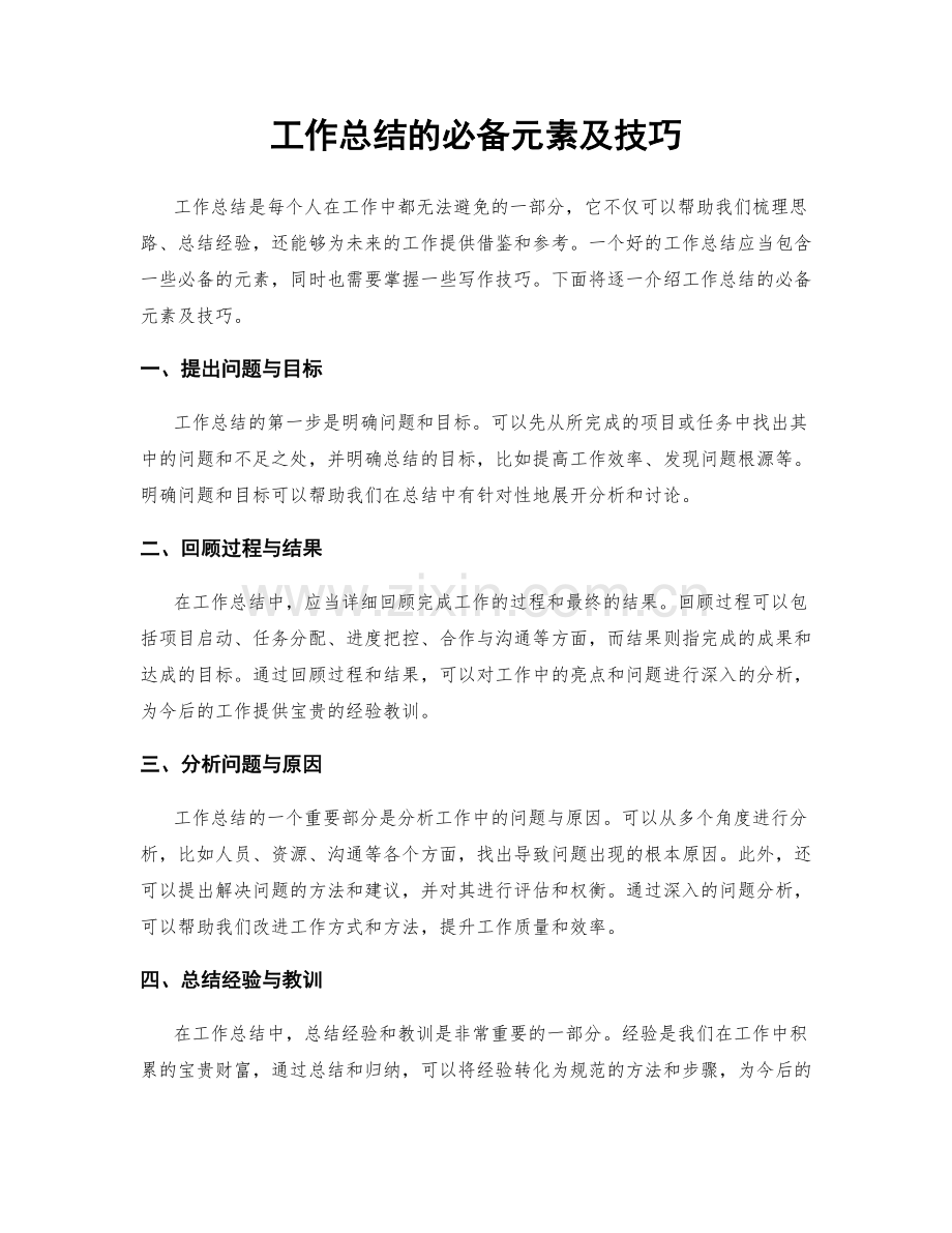 工作总结的必备元素及技巧.docx_第1页