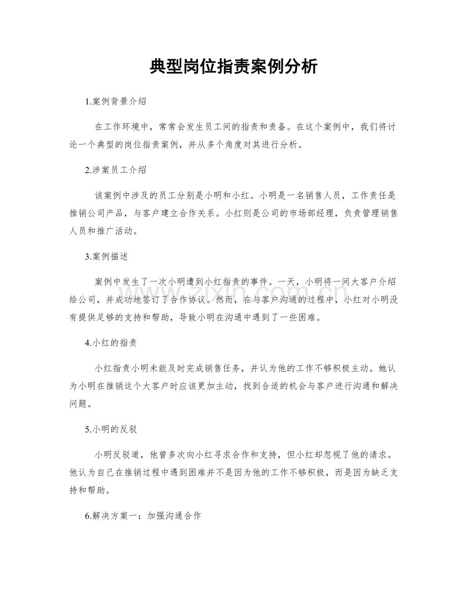 典型岗位职责案例分析.docx_第1页
