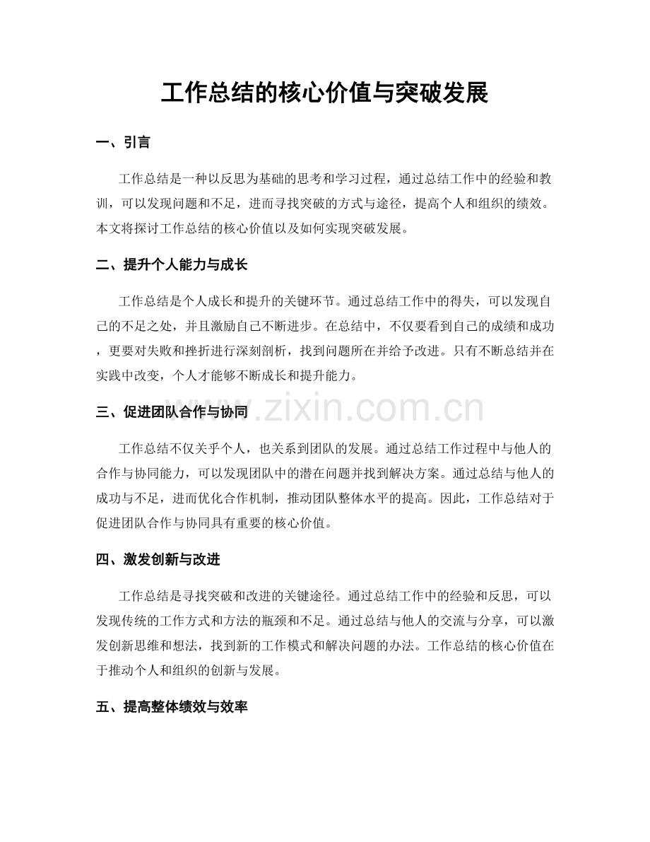 工作总结的核心价值与突破发展.docx_第1页