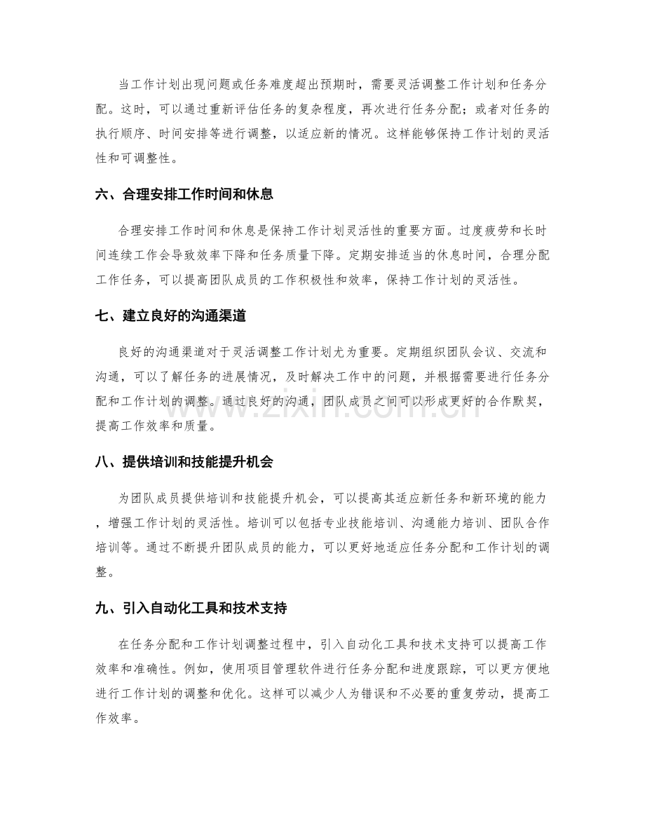 灵活调整工作计划的任务分配与排期策略.docx_第2页