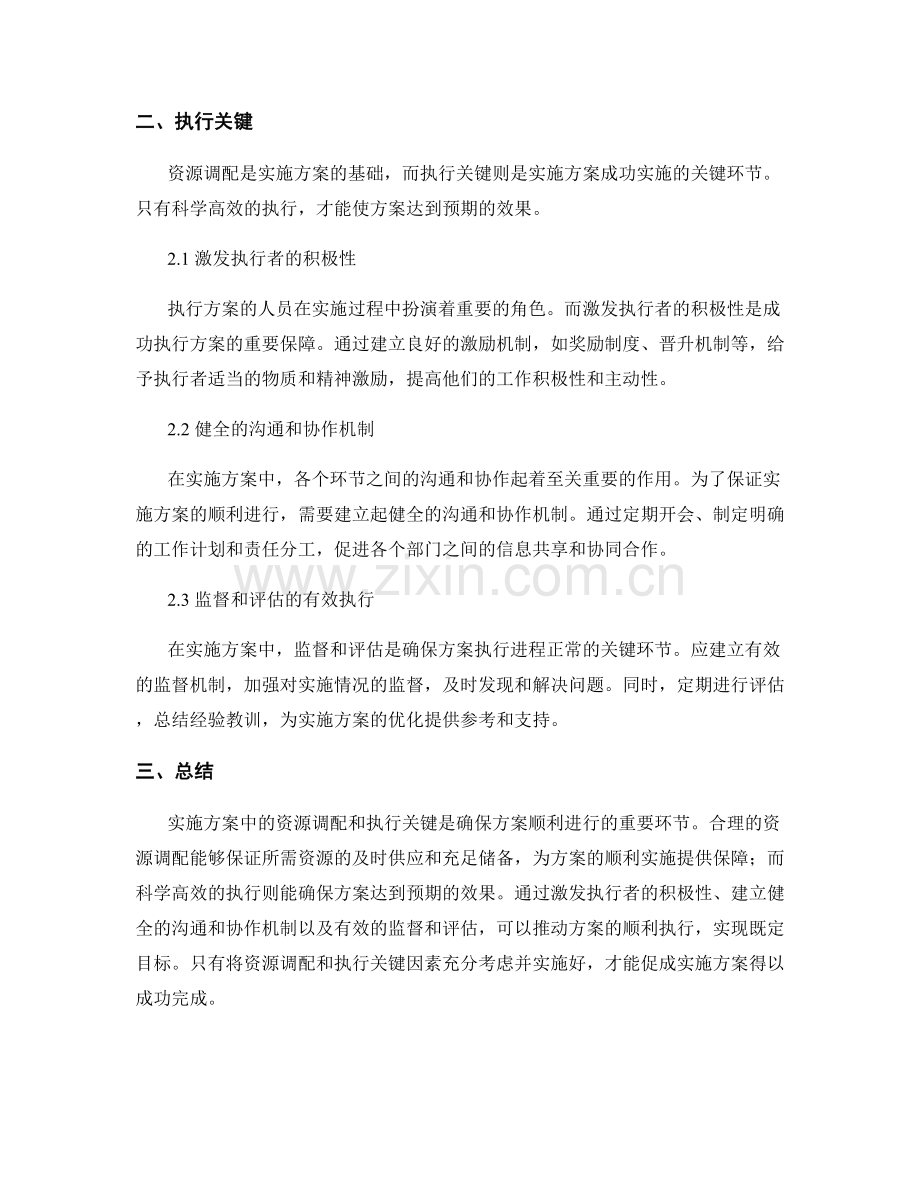 实施方案中的资源调配和执行关键.docx_第2页