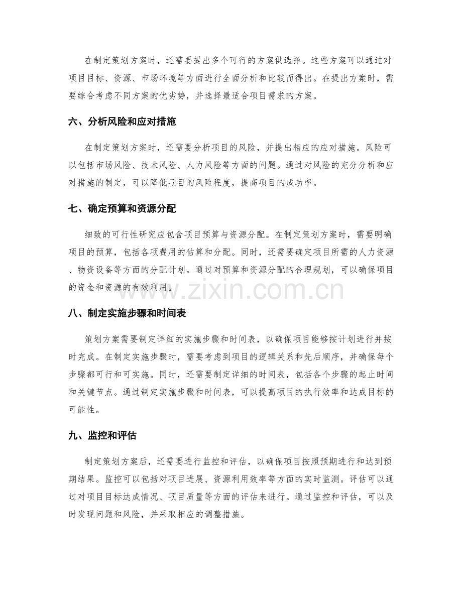 策划方案的详细与可行.docx_第2页