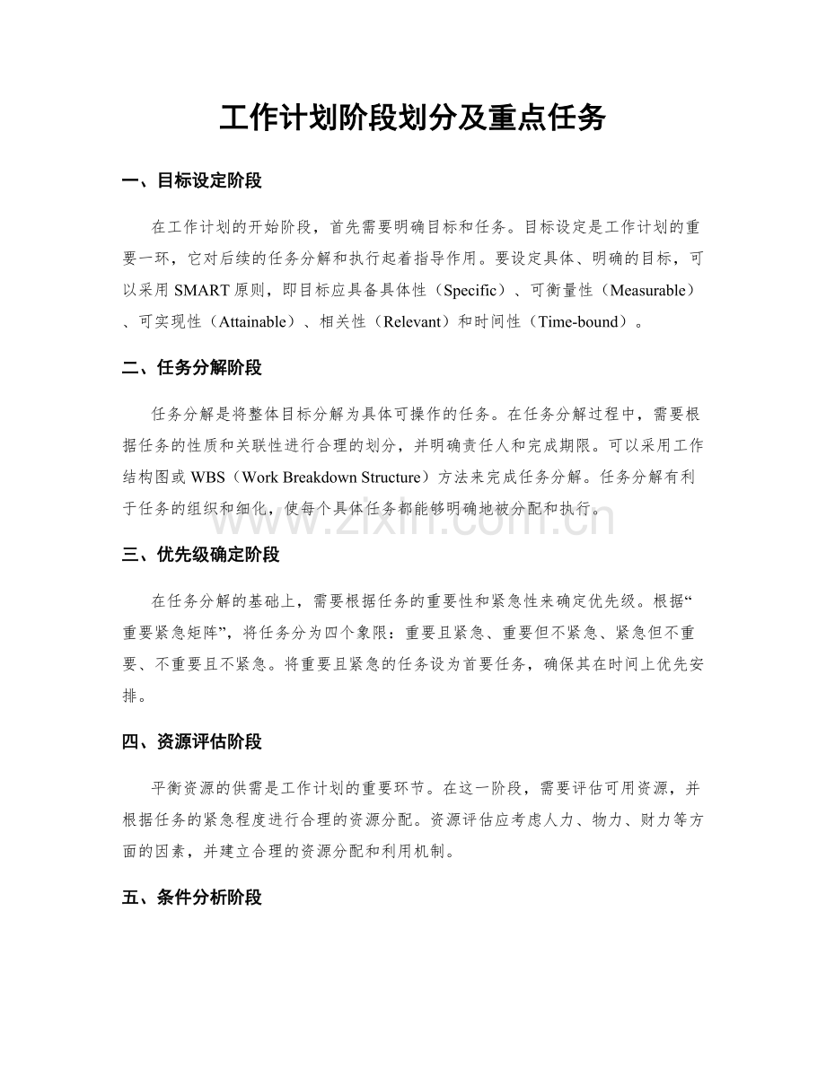 工作计划阶段划分及重点任务.docx_第1页