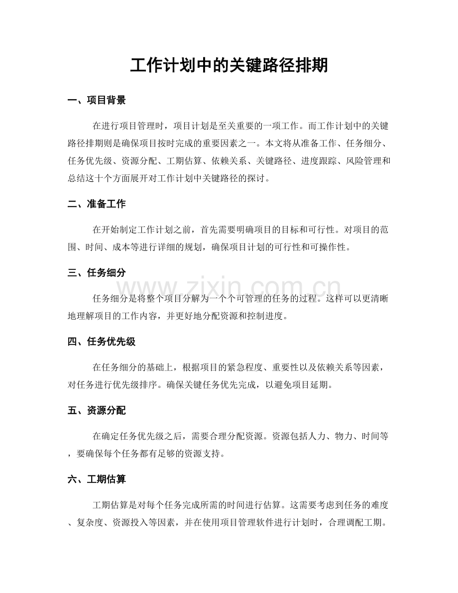 工作计划中的关键路径排期.docx_第1页