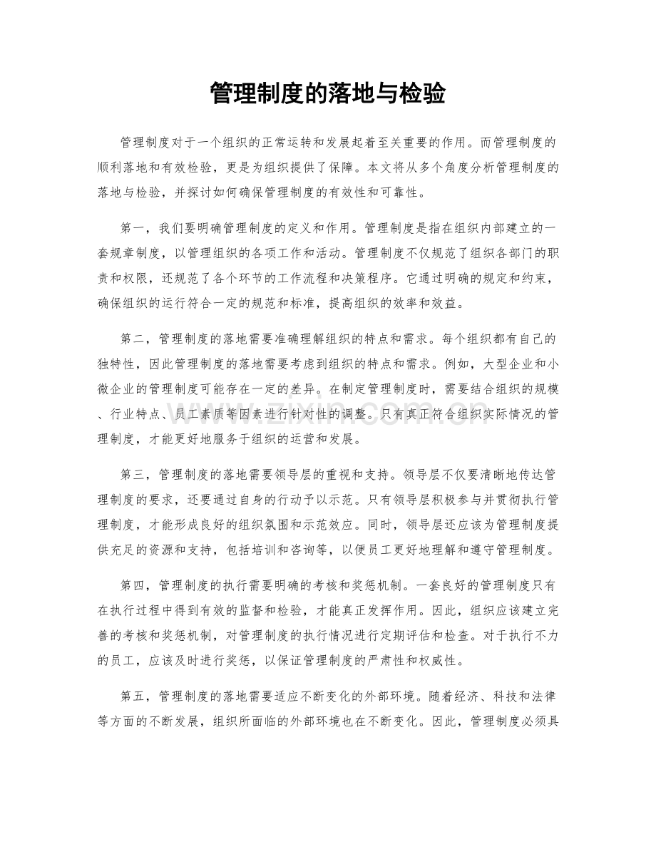 管理制度的落地与检验.docx_第1页