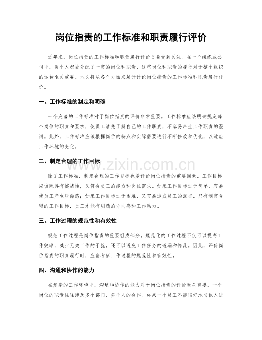 岗位职责的工作标准和职责履行评价.docx_第1页