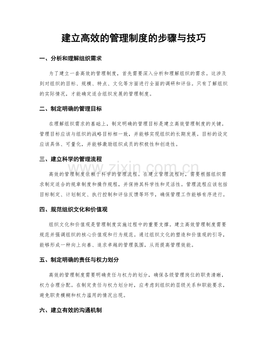 建立高效的管理制度的步骤与技巧.docx_第1页