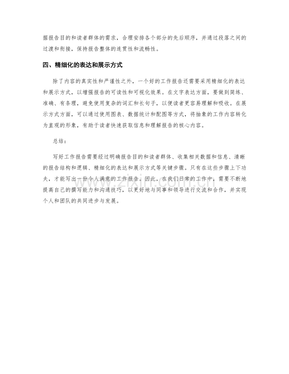 写好工作报告的四个关键步骤.docx_第2页