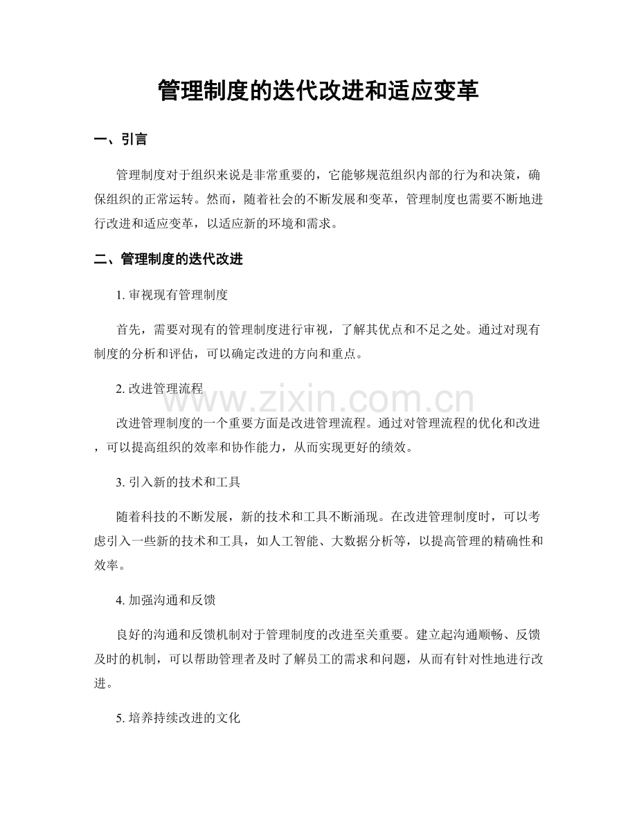 管理制度的迭代改进和适应变革.docx_第1页