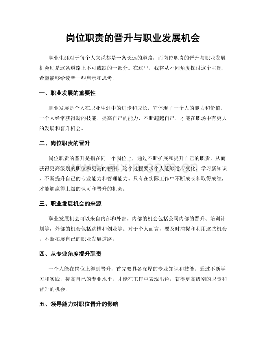岗位职责的晋升与职业发展机会.docx_第1页