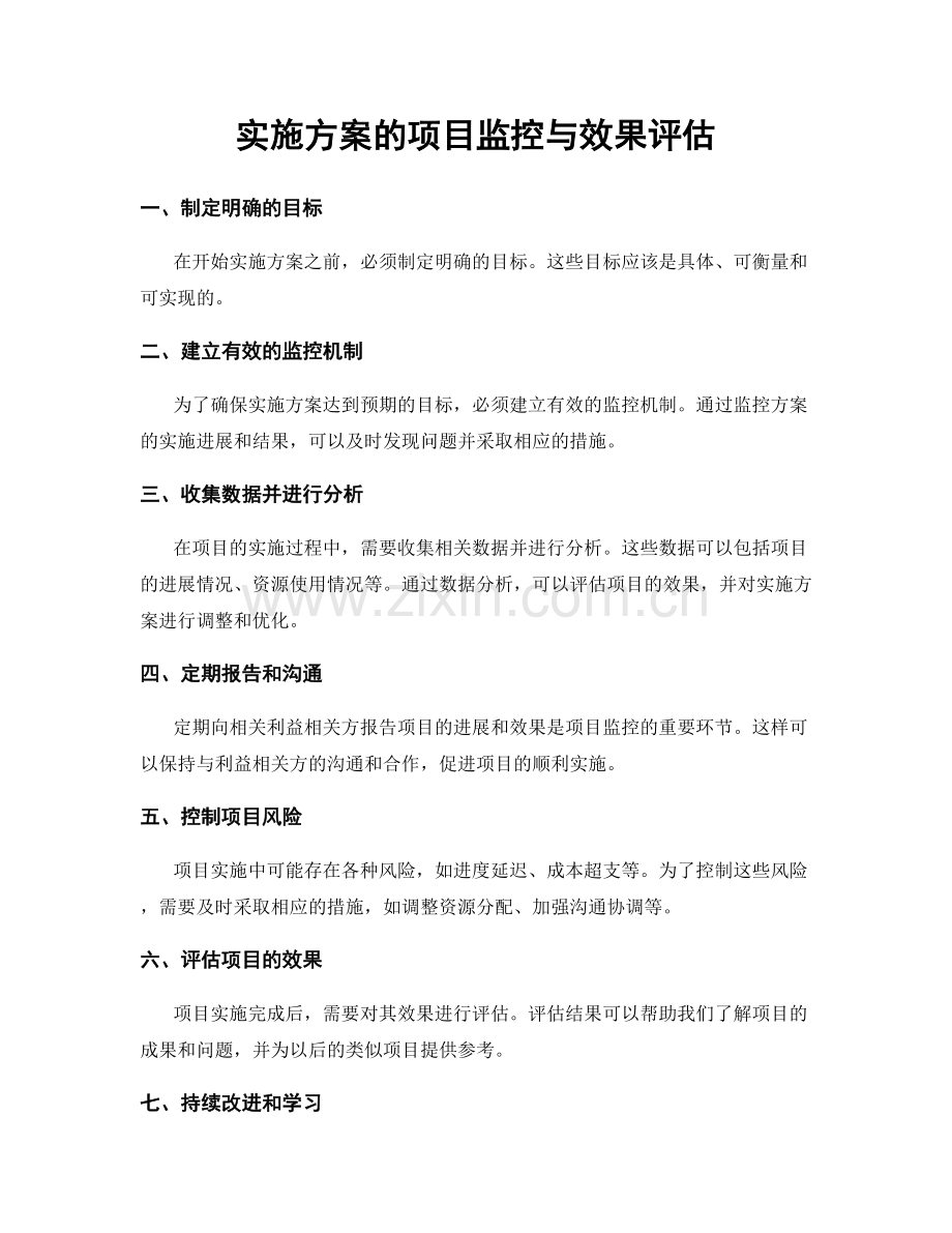 实施方案的项目监控与效果评估.docx_第1页