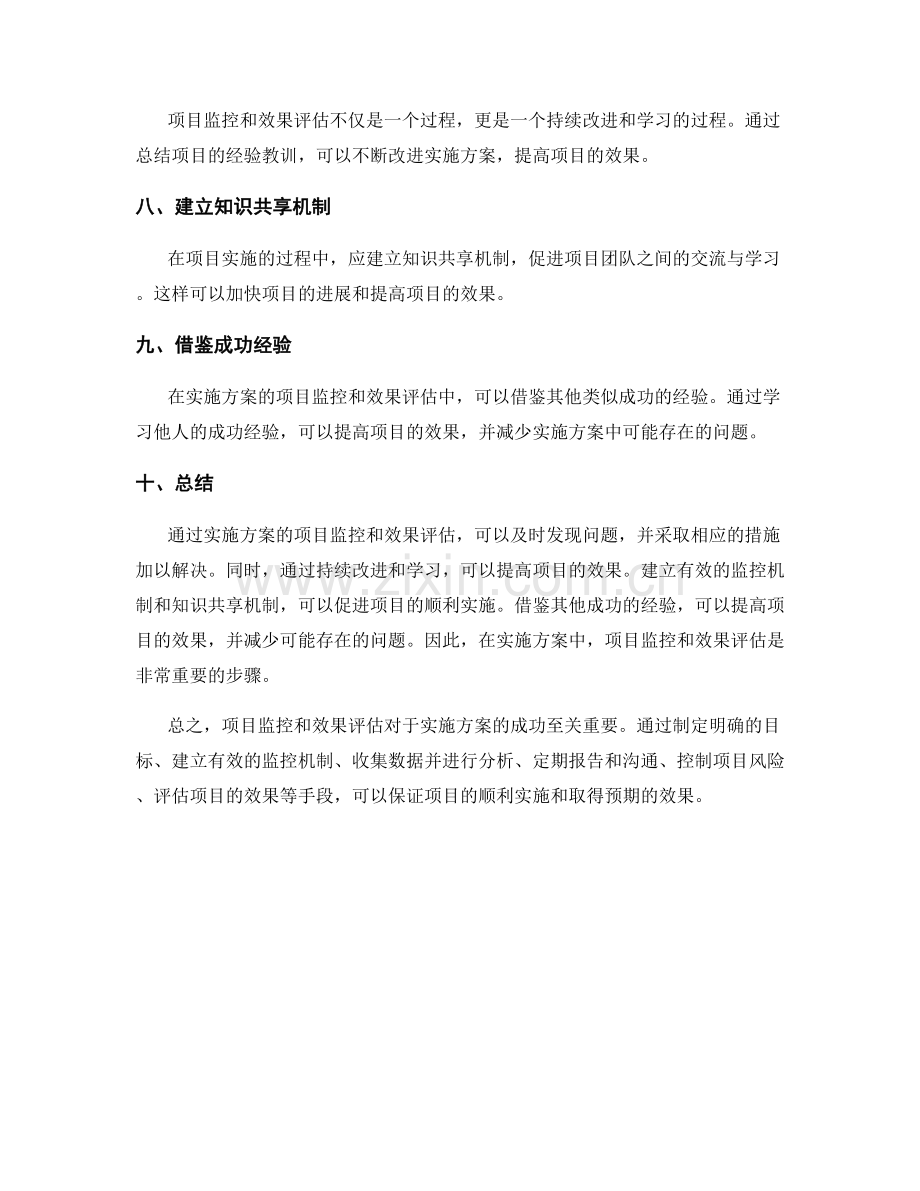 实施方案的项目监控与效果评估.docx_第2页
