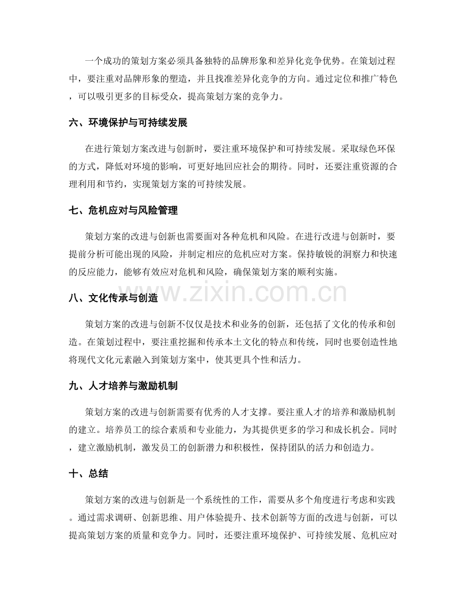 策划方案的改进与创新.docx_第2页