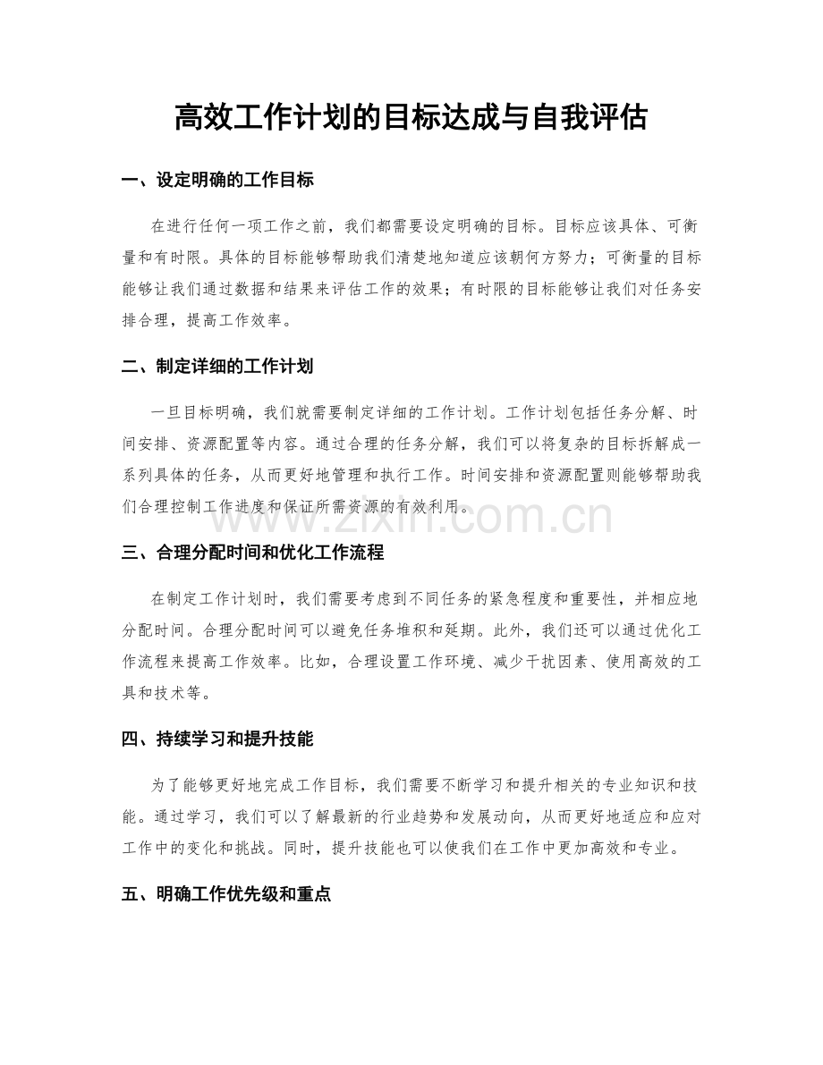 高效工作计划的目标达成与自我评估.docx_第1页