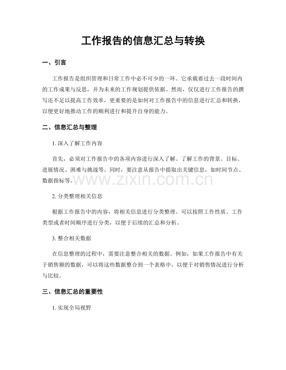 工作报告的信息汇总与转换.docx_第1页