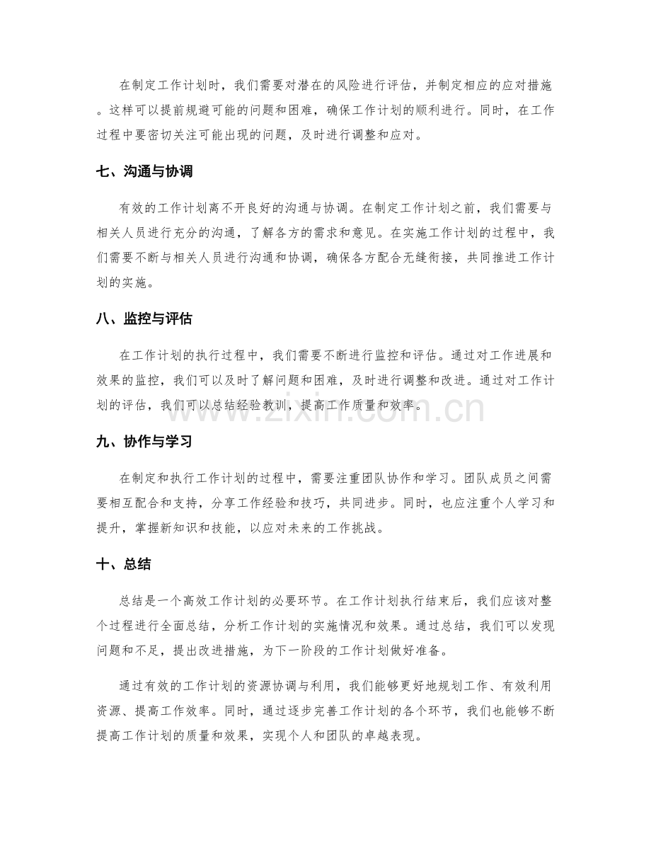 有效工作计划的资源协调与利用.docx_第2页