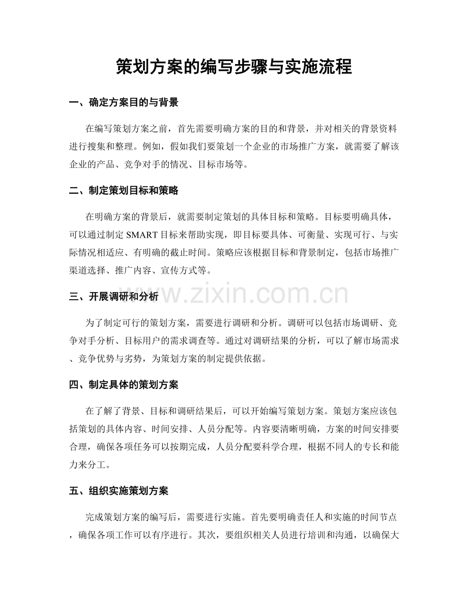 策划方案的编写步骤与实施流程.docx_第1页