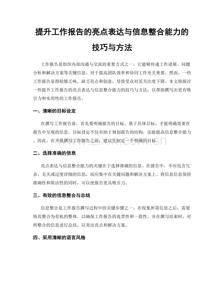 提升工作报告的亮点表达与信息整合能力的技巧与方法.docx_第1页