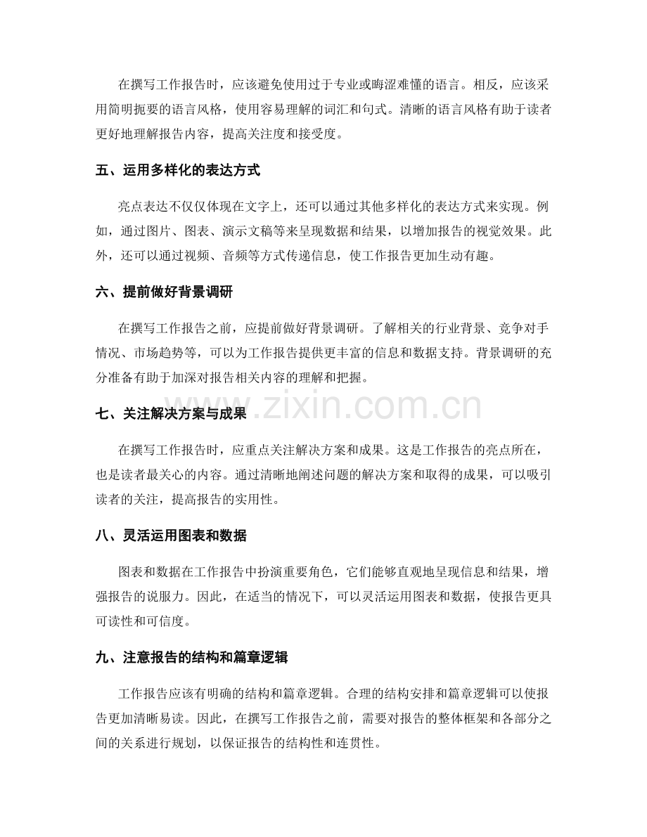 提升工作报告的亮点表达与信息整合能力的技巧与方法.docx_第2页
